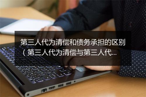第三人代为清偿和债务承担的区别(第三人代为清偿与第三人代为履行)