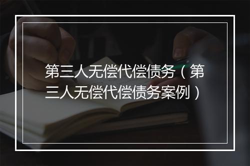第三人无偿代偿债务(第三人无偿代偿债务案例)