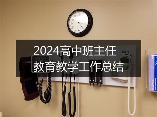 2024高中班主任教育教学工作总结