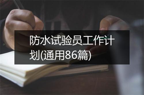 防水试验员工作计划(通用86篇)