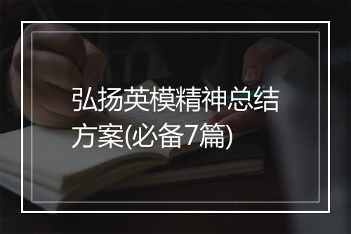 弘扬英模精神总结方案(必备7篇)