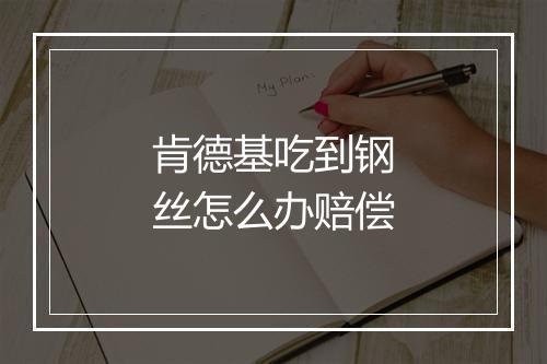 肯德基吃到钢丝怎么办赔偿