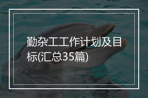 勤杂工工作计划及目标(汇总35篇)
