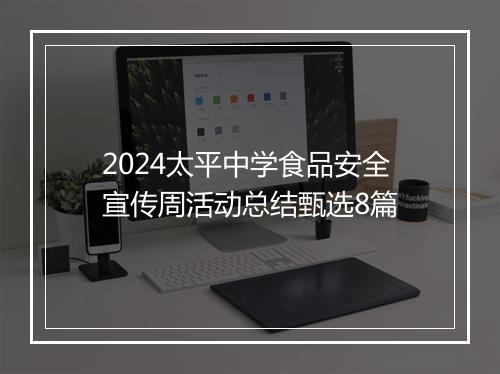 2024太平中学食品安全宣传周活动总结甄选8篇