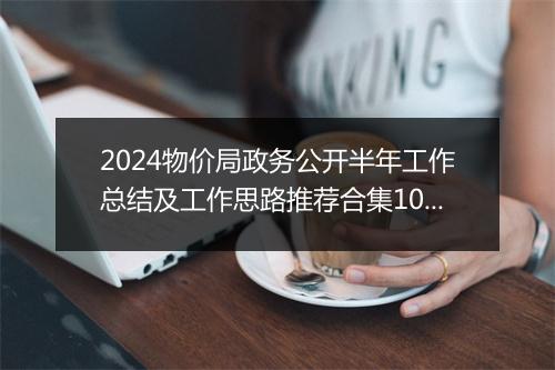 2024物价局政务公开半年工作总结及工作思路推荐合集10篇