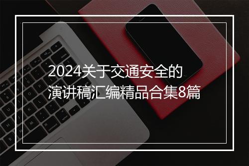 2024关于交通安全的演讲稿汇编精品合集8篇