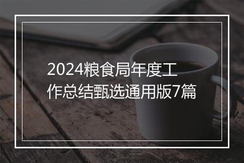 2024粮食局年度工作总结甄选通用版7篇