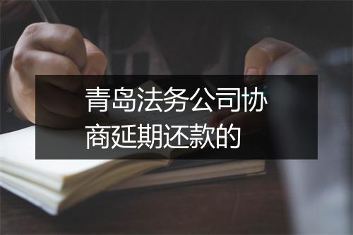 青岛法务公司协商延期还款的