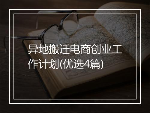 异地搬迁电商创业工作计划(优选4篇)