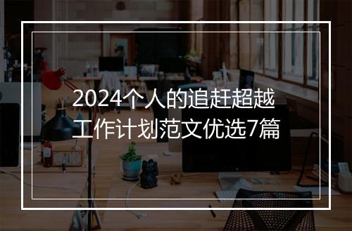 2024个人的追赶超越工作计划范文优选7篇