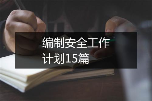 编制安全工作计划15篇