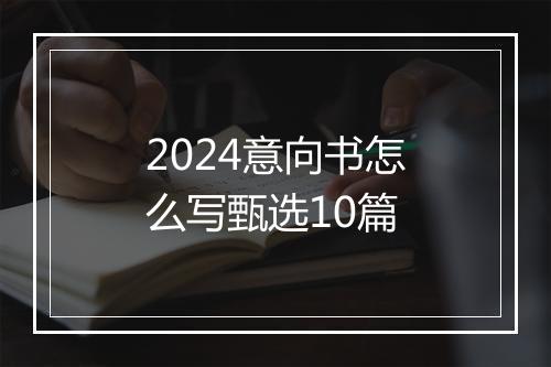 2024意向书怎么写甄选10篇