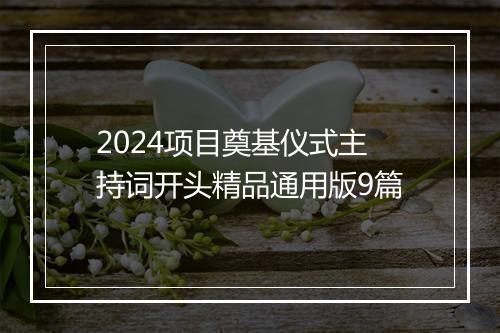 2024项目奠基仪式主持词开头精品通用版9篇
