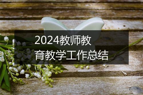 2024教师教育教学工作总结