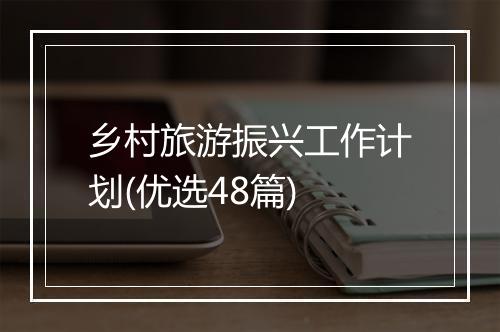 乡村旅游振兴工作计划(优选48篇)