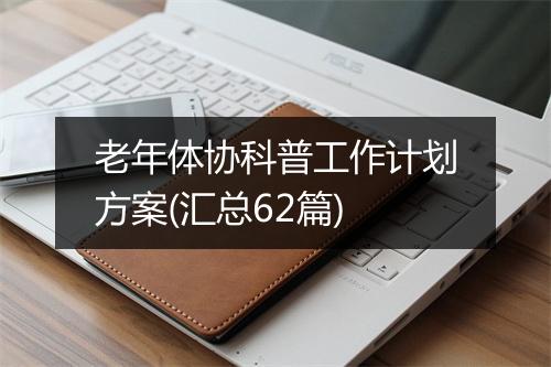 老年体协科普工作计划方案(汇总62篇)
