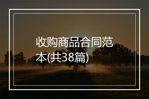 收购商品合同范本(共38篇)