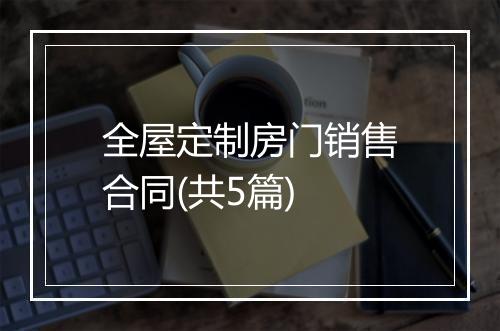 全屋定制房门销售合同(共5篇)