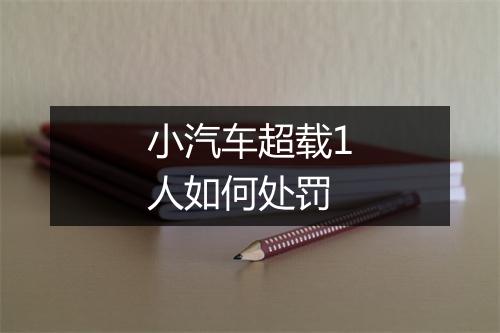 小汽车超载1人如何处罚
