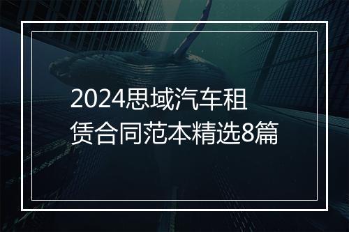 2024思域汽车租赁合同范本精选8篇