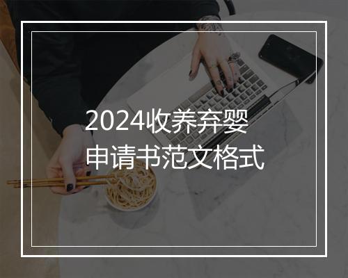 2024收养弃婴申请书范文格式