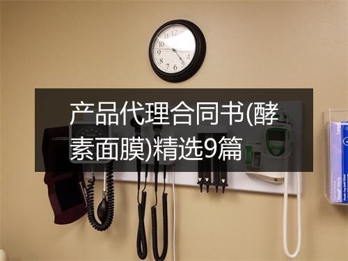 产品代理合同书(酵素面膜)精选9篇