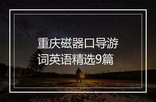 重庆磁器口导游词英语精选9篇
