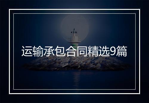 运输承包合同精选9篇