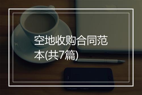 空地收购合同范本(共7篇)