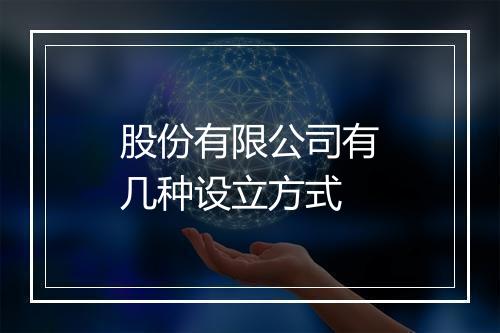 股份有限公司有几种设立方式