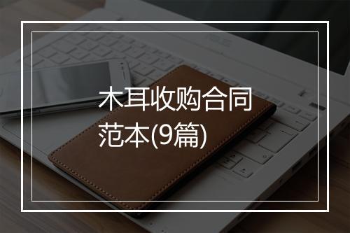 木耳收购合同范本(9篇)