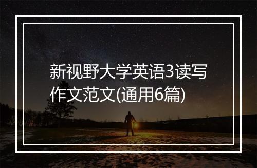 新视野大学英语3读写作文范文(通用6篇)