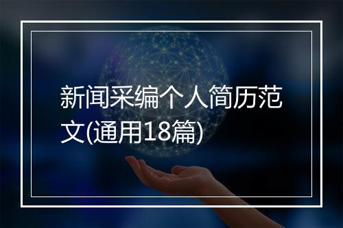 新闻采编个人简历范文(通用18篇)