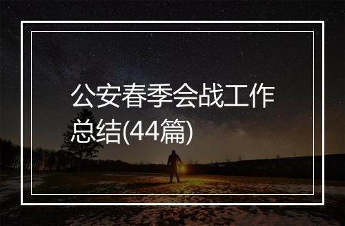 公安春季会战工作总结(44篇)