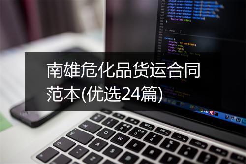 南雄危化品货运合同范本(优选24篇)