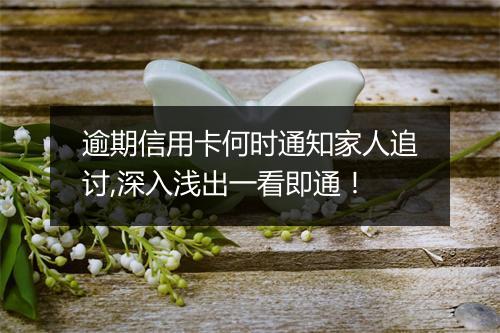 逾期信用卡何时通知家人追讨,深入浅出一看即通!
