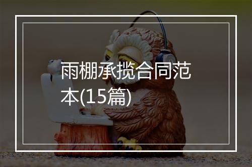 雨棚承揽合同范本(15篇)