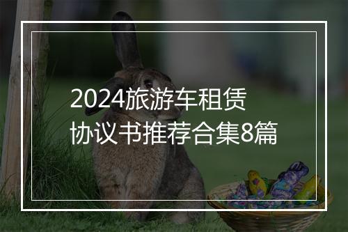 2024旅游车租赁协议书推荐合集8篇