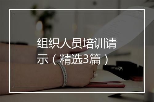 组织人员培训请示(精选3篇)