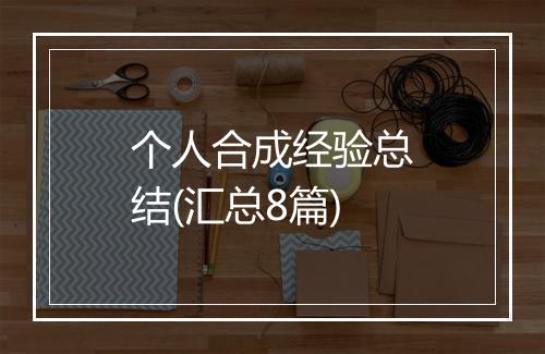个人合成经验总结(汇总8篇)