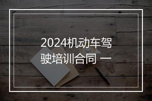 2024机动车驾驶培训合同 一