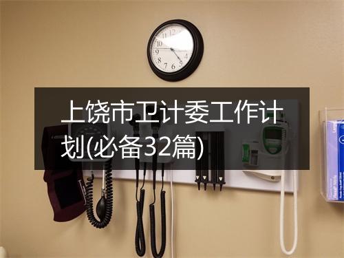 上饶市卫计委工作计划(必备32篇)