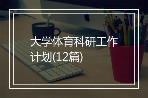 大学体育科研工作计划(12篇)