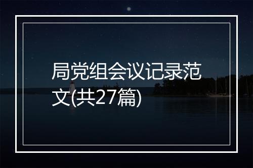 局党组会议记录范文(共27篇)