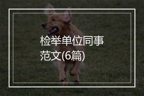 检举单位同事范文(6篇)