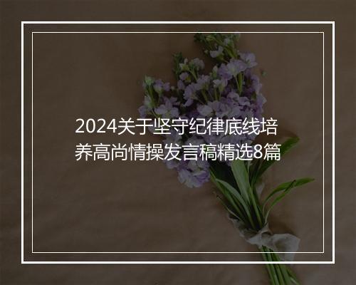 2024关于坚守纪律底线培养高尚情操发言稿精选8篇
