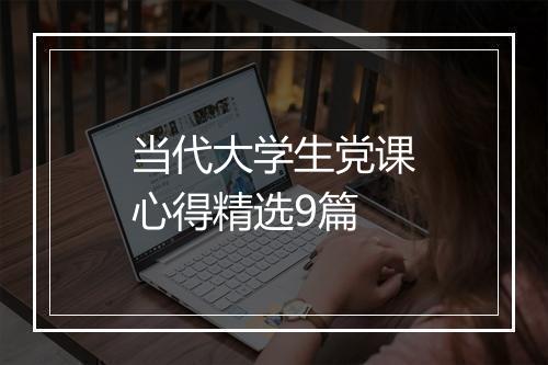 当代大学生党课心得精选9篇