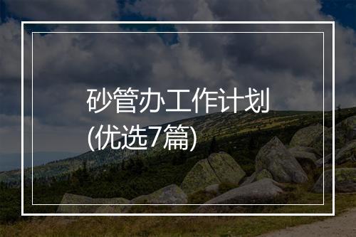 砂管办工作计划(优选7篇)