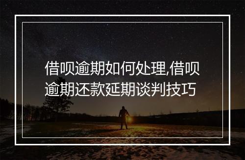 借呗逾期如何处理,借呗逾期还款延期谈判技巧
