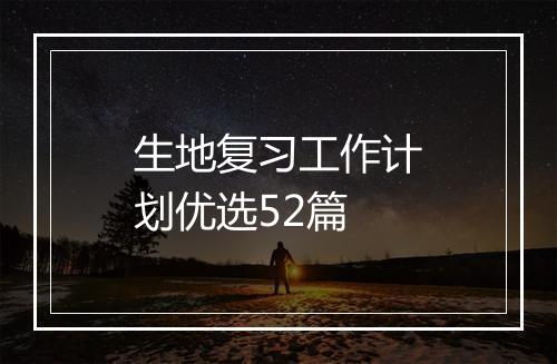 生地复习工作计划优选52篇